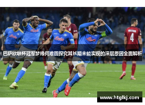 巴萨欧联杯冠军梦缘何难圆探究其长期未能实现的深层原因全面解析 巴萨欧联杯冠军梦缘何难圆探究其长期未能实现的深层原因全面解析