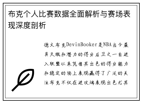 布克个人比赛数据全面解析与赛场表现深度剖析