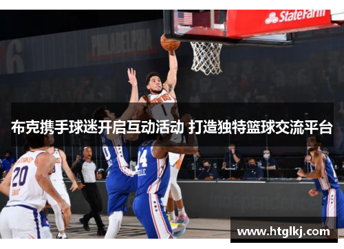 布克携手球迷开启互动活动 打造独特篮球交流平台