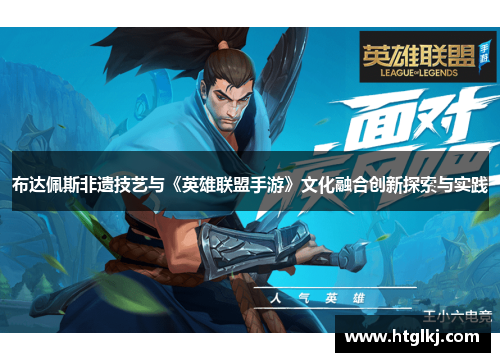 布达佩斯非遗技艺与《英雄联盟手游》文化融合创新探索与实践