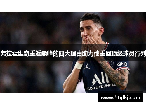 弗拉霍维奇重返巅峰的四大理由助力他重回顶级球员行列