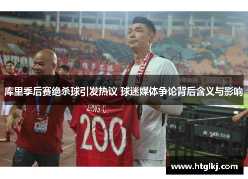 库里季后赛绝杀球引发热议 球迷媒体争论背后含义与影响