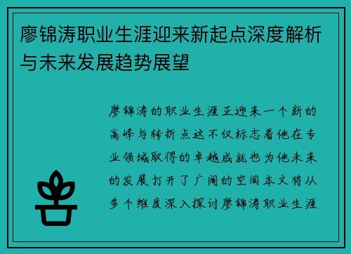 廖锦涛职业生涯迎来新起点深度解析与未来发展趋势展望