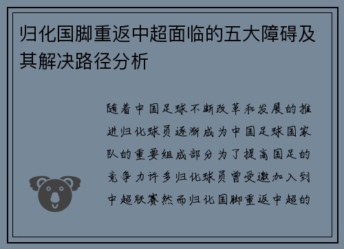 归化国脚重返中超面临的五大障碍及其解决路径分析