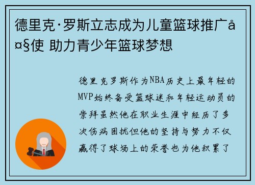 德里克·罗斯立志成为儿童篮球推广大使 助力青少年篮球梦想 德里克·罗斯立志成为儿童篮球推广大使 助力青少年篮球梦想