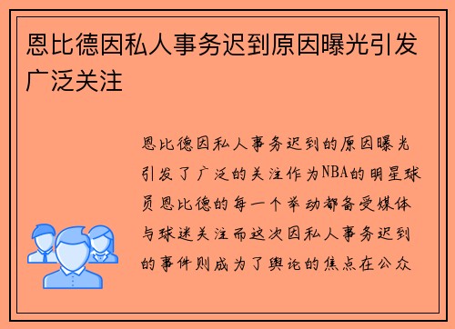 恩比德因私人事务迟到原因曝光引发广泛关注 恩比德因私人事务迟到原因曝光引发广泛关注