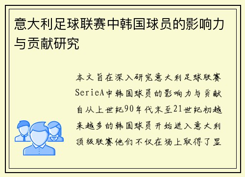 意大利足球联赛中韩国球员的影响力与贡献研究 意大利足球联赛中韩国球员的影响力与贡献研究
