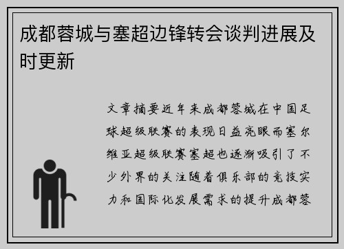 成都蓉城与塞超边锋转会谈判进展及时更新 成都蓉城与塞超边锋转会谈判进展及时更新