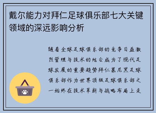 戴尔能力对拜仁足球俱乐部七大关键领域的深远影响分析