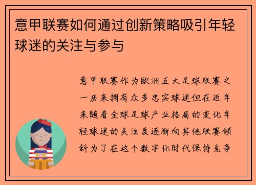 意甲联赛如何通过创新策略吸引年轻球迷的关注与参与