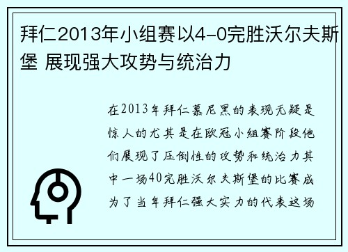 拜仁2013年小组赛以4-0完胜沃尔夫斯堡 展现强大攻势与统治力