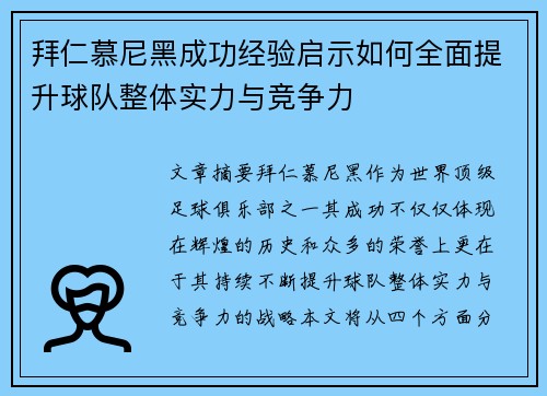 拜仁慕尼黑成功经验启示如何全面提升球队整体实力与竞争力