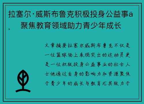 拉塞尔·威斯布鲁克积极投身公益事业 聚焦教育领域助力青少年成长 拉塞尔·威斯布鲁克积极投身公益事业 聚焦教育领域助力青少年成长