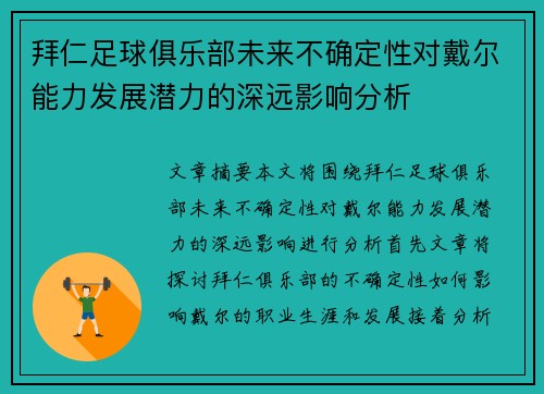 拜仁足球俱乐部未来不确定性对戴尔能力发展潜力的深远影响分析
