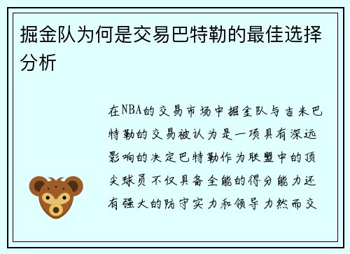 掘金队为何是交易巴特勒的最佳选择分析 掘金队为何是交易巴特勒的最佳选择分析