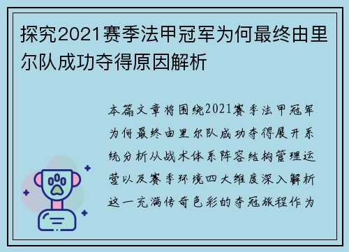 探究2021赛季法甲冠军为何最终由里尔队成功夺得原因解析