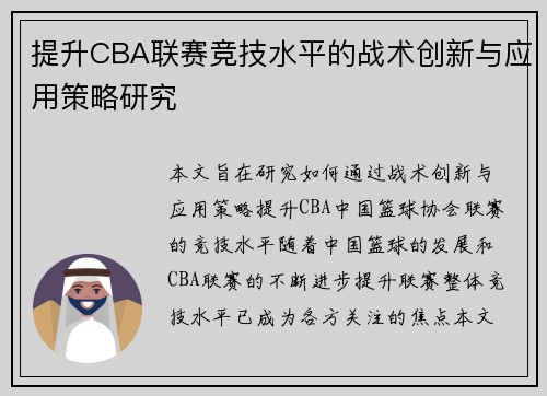 提升CBA联赛竞技水平的战术创新与应用策略研究