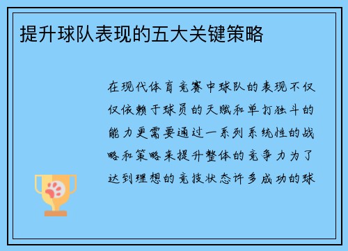 提升球队表现的五大关键策略 提升球队表现的五大关键策略
