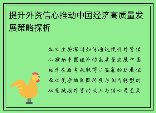 提升外资信心推动中国经济高质量发展策略探析 提升外资信心推动中国经济高质量发展策略探析