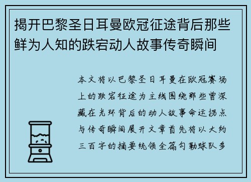 揭开巴黎圣日耳曼欧冠征途背后那些鲜为人知的跌宕动人故事传奇瞬间 揭开巴黎圣日耳曼欧冠征途背后那些鲜为人知的跌宕动人故事传奇瞬间