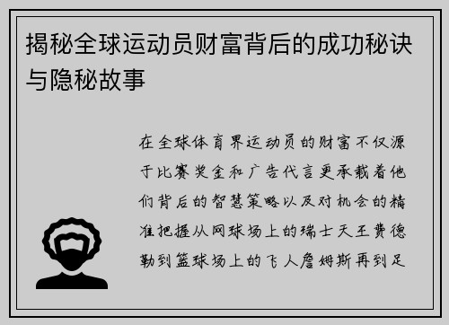 揭秘全球运动员财富背后的成功秘诀与隐秘故事
