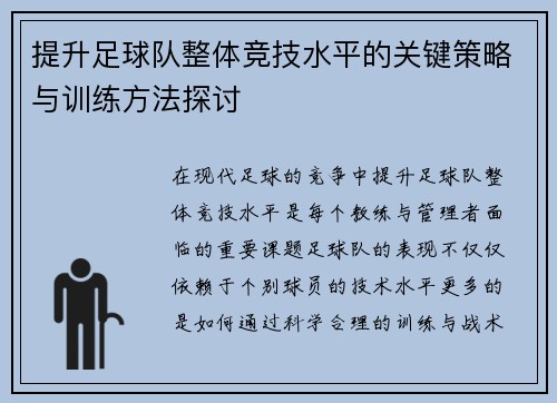 提升足球队整体竞技水平的关键策略与训练方法探讨 提升足球队整体竞技水平的关键策略与训练方法探讨