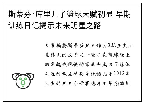 斯蒂芬·库里儿子篮球天赋初显 早期训练日记揭示未来明星之路 斯蒂芬·库里儿子篮球天赋初显 早期训练日记揭示未来明星之路