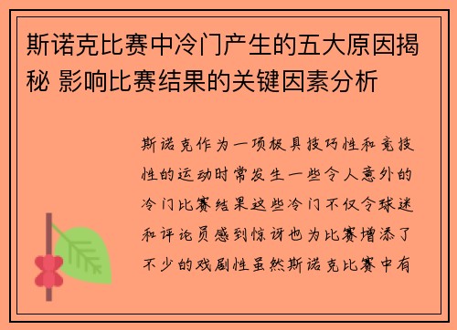 斯诺克比赛中冷门产生的五大原因揭秘 影响比赛结果的关键因素分析