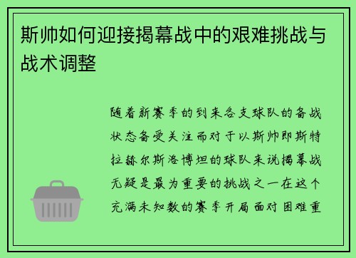 斯帅如何迎接揭幕战中的艰难挑战与战术调整