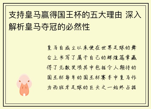 支持皇马赢得国王杯的五大理由 深入解析皇马夺冠的必然性