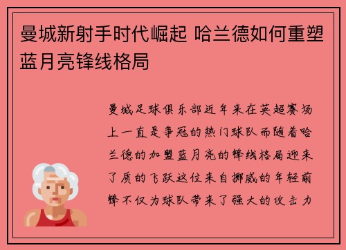 曼城新射手时代崛起 哈兰德如何重塑蓝月亮锋线格局