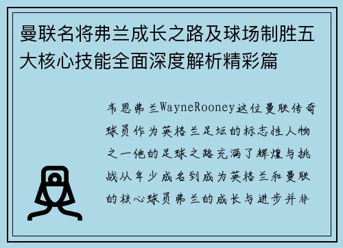 曼联名将弗兰成长之路及球场制胜五大核心技能全面深度解析精彩篇