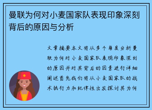 曼联为何对小麦国家队表现印象深刻背后的原因与分析 曼联为何对小麦国家队表现印象深刻背后的原因与分析