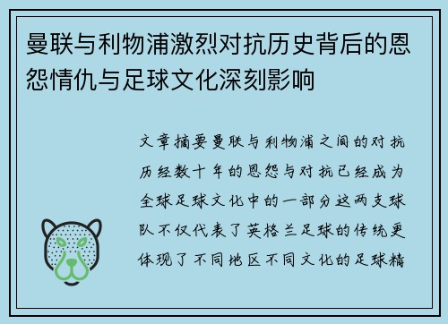 曼联与利物浦激烈对抗历史背后的恩怨情仇与足球文化深刻影响