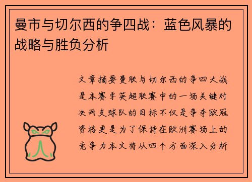 曼市与切尔西的争四战：蓝色风暴的战略与胜负分析