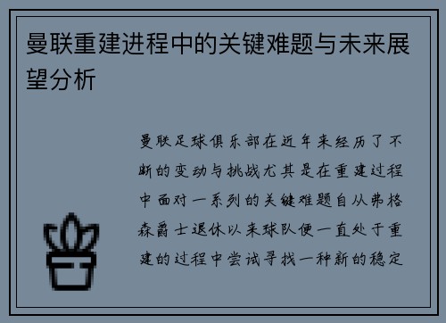 曼联重建进程中的关键难题与未来展望分析