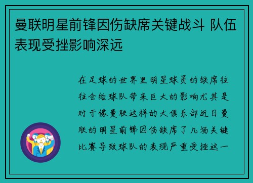 曼联明星前锋因伤缺席关键战斗 队伍表现受挫影响深远