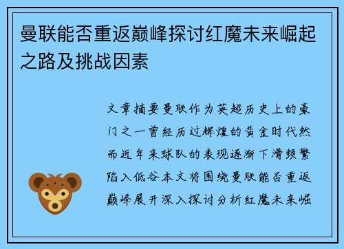 曼联能否重返巅峰探讨红魔未来崛起之路及挑战因素
