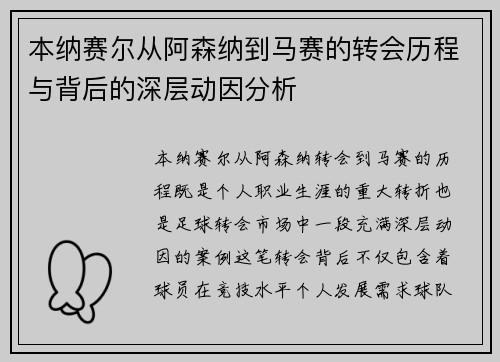 本纳赛尔从阿森纳到马赛的转会历程与背后的深层动因分析