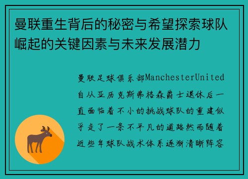 曼联重生背后的秘密与希望探索球队崛起的关键因素与未来发展潜力