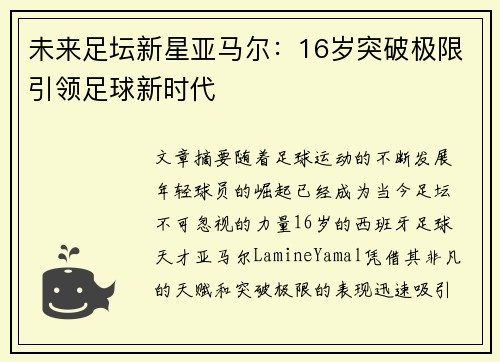 未来足坛新星亚马尔:16岁突破极限引领足球新时代 未来足坛新星亚马尔:16岁突破极限引领足球新时代