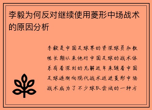 李毅为何反对继续使用菱形中场战术的原因分析 李毅为何反对继续使用菱形中场战术的原因分析