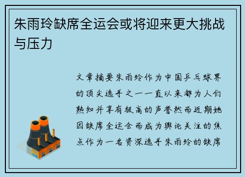朱雨玲缺席全运会或将迎来更大挑战与压力