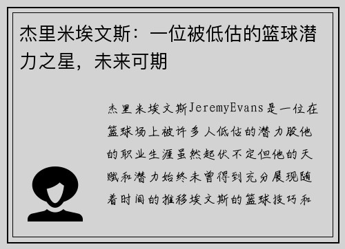 杰里米埃文斯:一位被低估的篮球潜力之星,未来可期 杰里米埃文斯:一位被低估的篮球潜力之星,未来可期