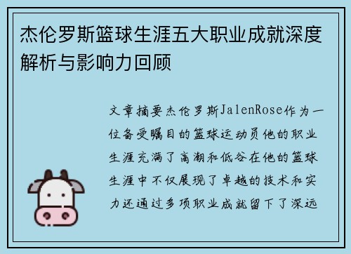 杰伦罗斯篮球生涯五大职业成就深度解析与影响力回顾
