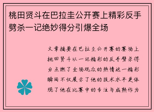 桃田贤斗在巴拉圭公开赛上精彩反手劈杀一记绝妙得分引爆全场 桃田贤斗在巴拉圭公开赛上精彩反手劈杀一记绝妙得分引爆全场