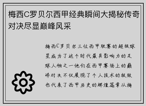 梅西C罗贝尔西甲经典瞬间大揭秘传奇对决尽显巅峰风采 梅西C罗贝尔西甲经典瞬间大揭秘传奇对决尽显巅峰风采