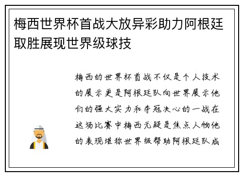 梅西世界杯首战大放异彩助力阿根廷取胜展现世界级球技