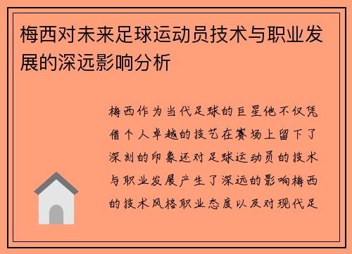 梅西对未来足球运动员技术与职业发展的深远影响分析 梅西对未来足球运动员技术与职业发展的深远影响分析