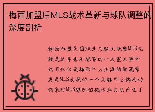 梅西加盟后MLS战术革新与球队调整的深度剖析 梅西加盟后MLS战术革新与球队调整的深度剖析
